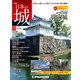 日本の城 改訂版 2019年 8/13号（133） [雑誌]