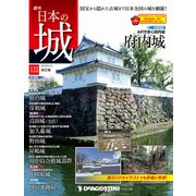 日本の城 改訂版 2019年 8/13号（133） [雑誌]