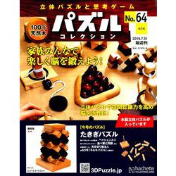 パズルコレクション 改訂版 2019年 7/31号（64） [雑誌]