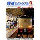 鉄道ピクトリアル 2019年 09月号 [雑誌]
