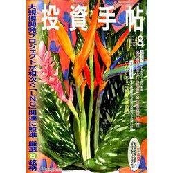 投資手帖 2019年 08月号 [雑誌]