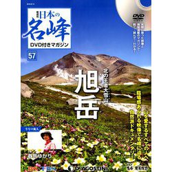 隔週刊 日本の名峰DVD付きマガジン 2019年 8/13号（57） [雑誌]