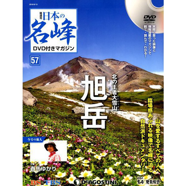 隔週刊 日本の名峰DVD付きマガジン 2019年 8/13号（57） [雑誌]