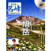 隔週刊 日本の名峰DVD付きマガジン 2019年 8/13号（57） [雑誌]