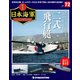 栄光の日本海軍パーフェクトファイル 2019年 8/13号（72） [雑誌]