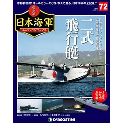 栄光の日本海軍パーフェクトファイル 2019年 8/13号（72） [雑誌]