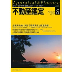 不動産鑑定 2019年 08月号 [雑誌]