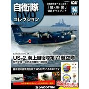 隔週刊 自衛隊DVDコレクション 2019年 8/13号 [雑誌]