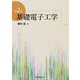 基礎電子工学 第2版 [単行本]