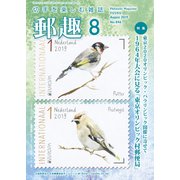 郵趣(ユウシュ) 2019年 08月号 [雑誌]