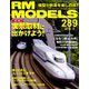 RM MODELS (アールエムモデルス) 2019年 09月号 [雑誌]