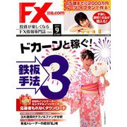 FX攻略.com 2019年 09月号 [雑誌]