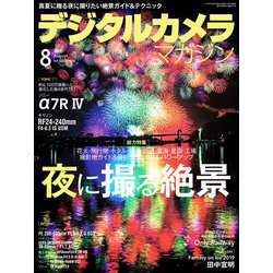 デジタルカメラマガジン 2019年 08月号 [雑誌]