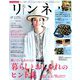 リンネル 2019年 09月号 [雑誌]
