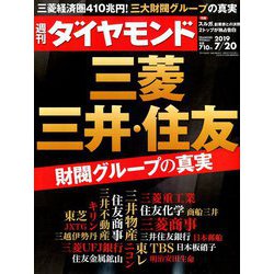 週刊 ダイヤモンド 2019年 7/20号 [雑誌]