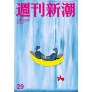 週刊新潮 2019年 8/1号 [雑誌]