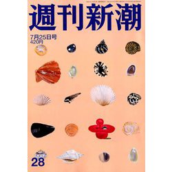 週刊新潮 2019年 7/25号 [雑誌]