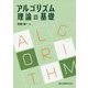 アルゴリズム理論の基礎 [単行本]