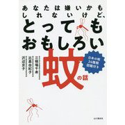 あなたは嫌いかもしれないけど、とってもおもしろい蚊の話 [単行本]
