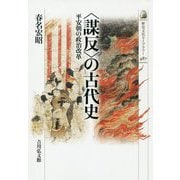 "謀反"の古代史―平安朝の政治改革(歴史文化ライブラリー〈487〉) [全集叢書]
