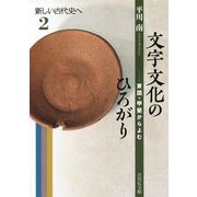 文字文化のひろがり―東国・甲斐からよむ(新しい古代史へ〈2〉) [全集叢書]