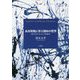 永井荷風に学ぶ諦めの哲学―諦めの哲学(抄)および関連論考 [単行本]