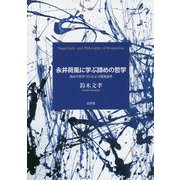 永井荷風に学ぶ諦めの哲学―諦めの哲学(抄)および関連論考 [単行本]