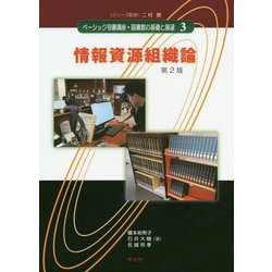 情報資源組織論 第2版 (ベーシック司書講座・図書館の基礎と展望〈3〉) [全集叢書]