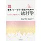 新 看護・リハビリ・福祉のための統計学―ExcelとRを使った [単行本]