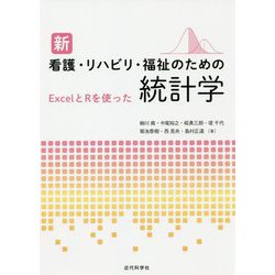 新 看護・リハビリ・福祉のための統計学―ExcelとRを使った [単行本]
