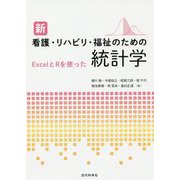 新 看護・リハビリ・福祉のための統計学―ExcelとRを使った [単行本]