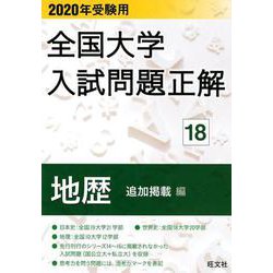 ヨドバシ Com 全国大学入試問題正解 年受験用18 全集叢書 通販 全品無料配達