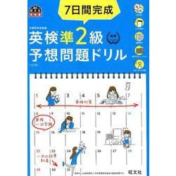 ヨドバシ.com - 7日間完成 英検準2級 予想問題ドリル 5訂版 [単行本