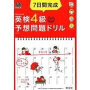 7日間完成英検4級予想問題ドリル 4訂版－文部科学省後援（旺文社英検書） [単行本]