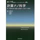 計算ナノ科学―第一原理計算の基礎と高機能ナノ材料への適用(ナノ学会編シリーズ:未来を創るナノ・サイエンス&テクノロジー〈第5巻〉) [全集叢書]