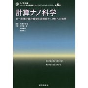 計算ナノ科学―第一原理計算の基礎と高機能ナノ材料への適用(ナノ学会編シリーズ:未来を創るナノ・サイエンス&テクノロジー〈第5巻〉) [全集叢書]