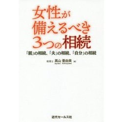 女性が備えるべき3つの相続―「親」の相続、「夫」の相続、「自分」の相続 [単行本]