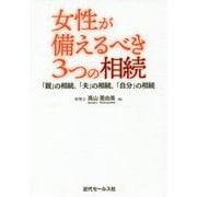 女性が備えるべき3つの相続―「親」の相続、「夫」の相続、「自分」の相続 [単行本]