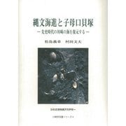 縄文海進と子母口貝塚―先史時代の川崎の海を復元する(かわさき市民アカデミー―川崎学双書シリーズ〈4〉) [全集叢書]