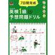 7日間完成英検1級予想問題ドリル 5訂版－文部科学省後援（旺文社英検書） [単行本]