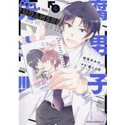 腐男子先生!!!!! 4（MFCジーンピクシブシリーズ） [コミック]