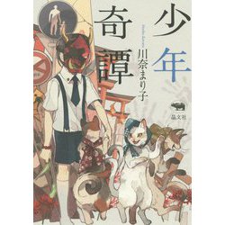 少年奇譚 [単行本]