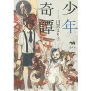 少年奇譚 [単行本]