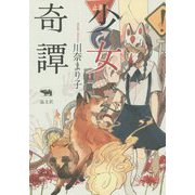 少女奇譚 [単行本]