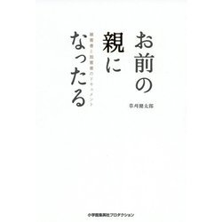 お前の親になったる―被害者と加害者のドキュメント [単行本]
