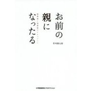 ヨドバシ.com - お前の親になったる―被害者と加害者の