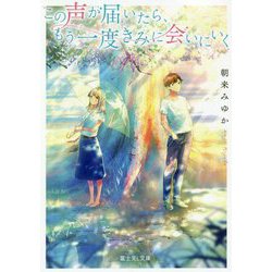 この声が届いたら、もう一度きみに会いにいく(富士見L文庫) [文庫]