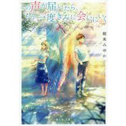この声が届いたら、もう一度きみに会いにいく(富士見L文庫) [文庫]