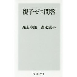 親子ゼニ問答(角川新書) [新書]