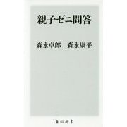 親子ゼニ問答(角川新書) [新書]